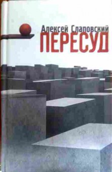 Книга Слаповский А. Пересуд, 11-16253, Баград.рф